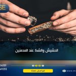 الحشيش والشك عند المدمنين