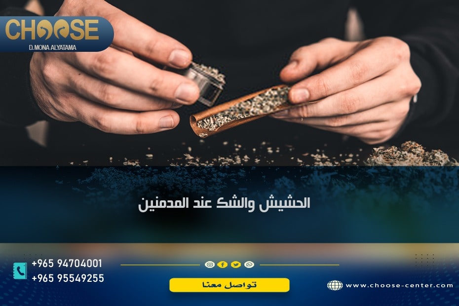 الحشيش والشك عند المدمنين