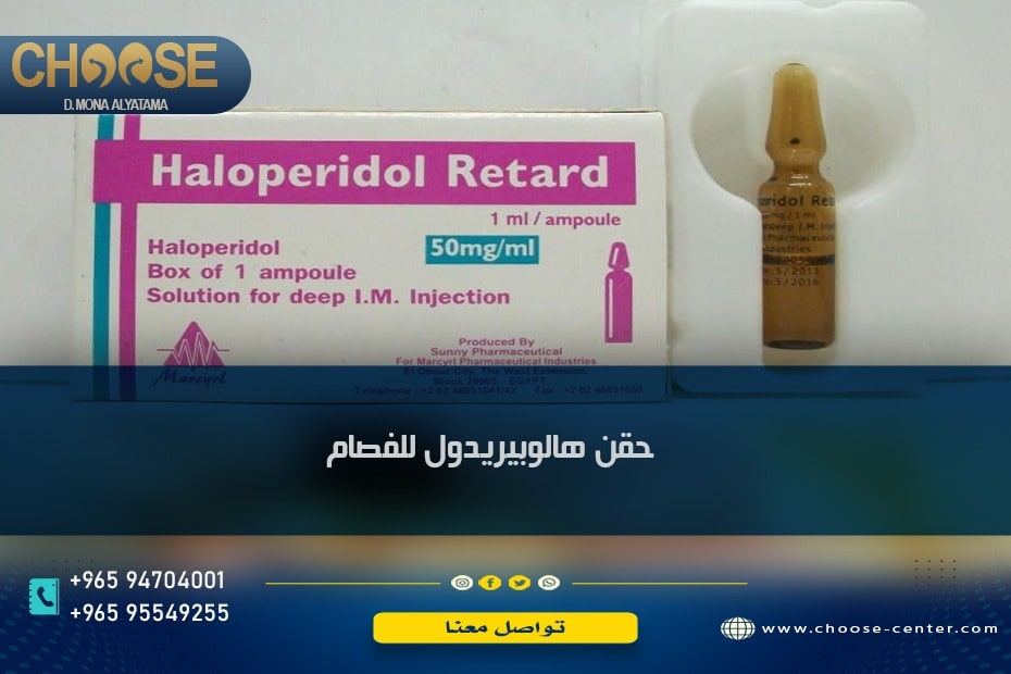 حقن هالوبيريدول للفصام