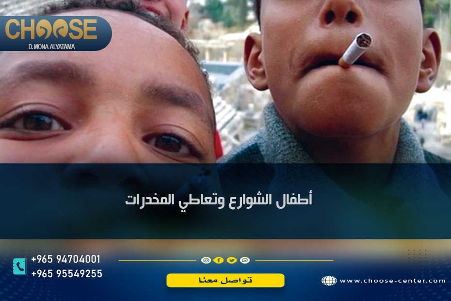 أطفال الشوارع وتعاطي المخدرات