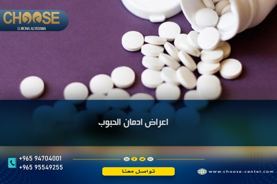 أعراض إدمان الحبوب