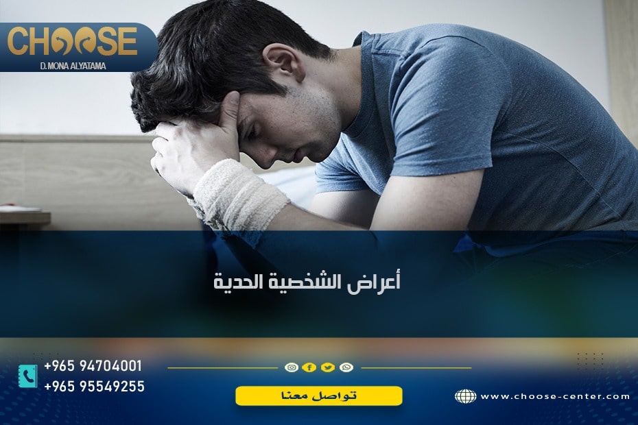 أعراض الشخصية الحدية
