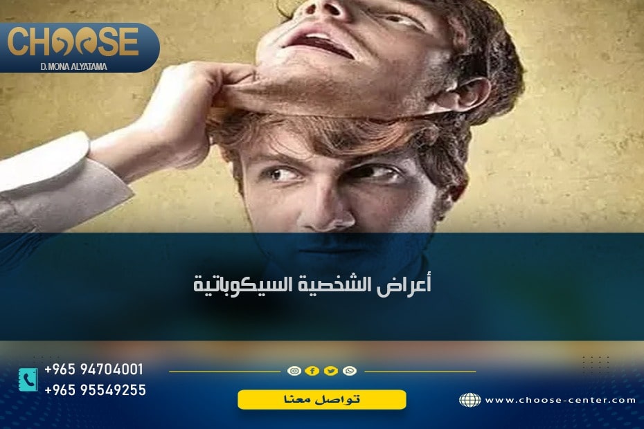 أعراض الشخصية السيكوباتية