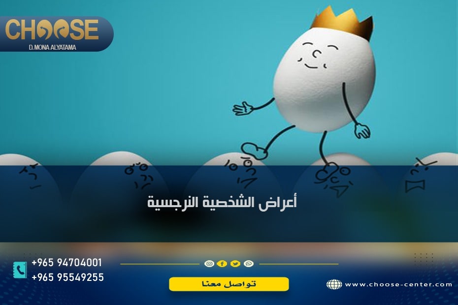 أعراض الشخصية النرجسية