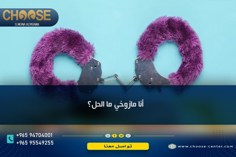أنا مازوخي ما الحل
