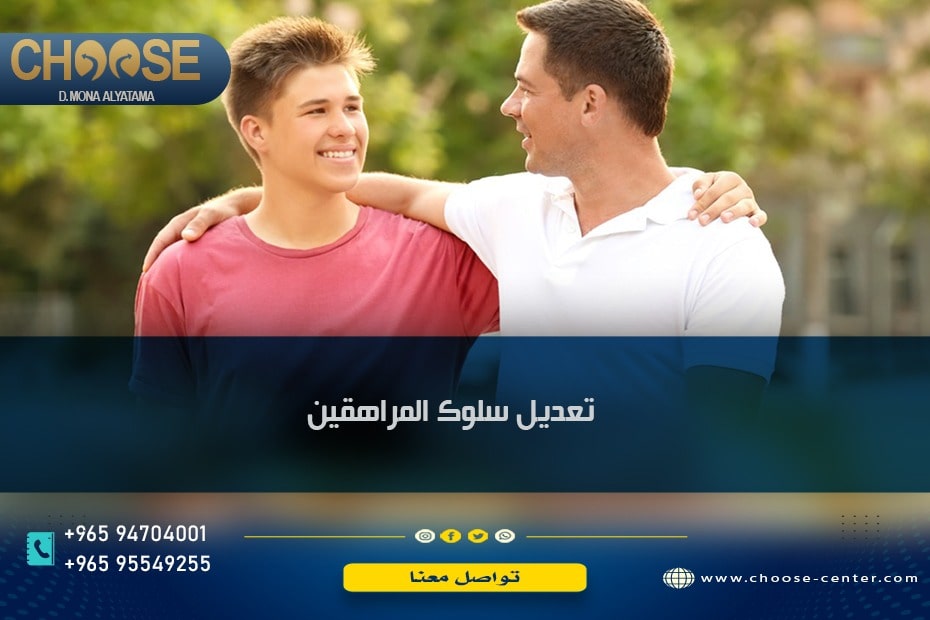 تعديل السلوك للمراهقين والكبار