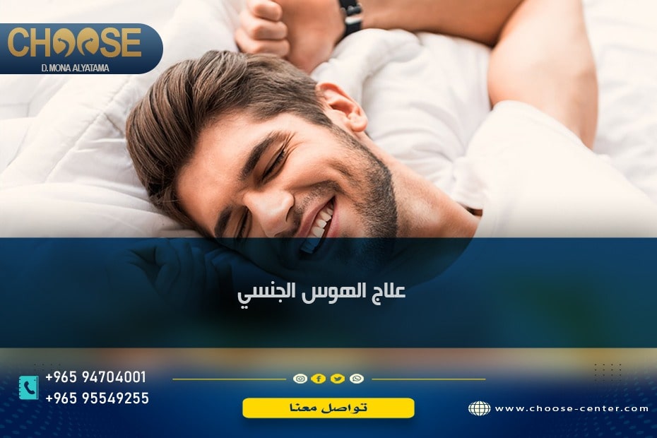 علاج الهوس الجنسي