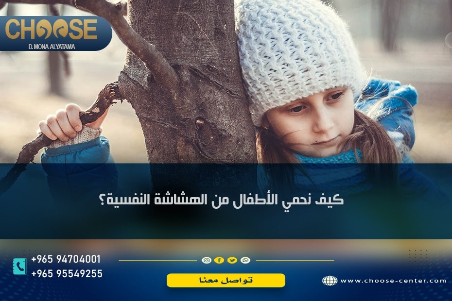 كيف نحمي الأطفال من الهشاشة النفسية
