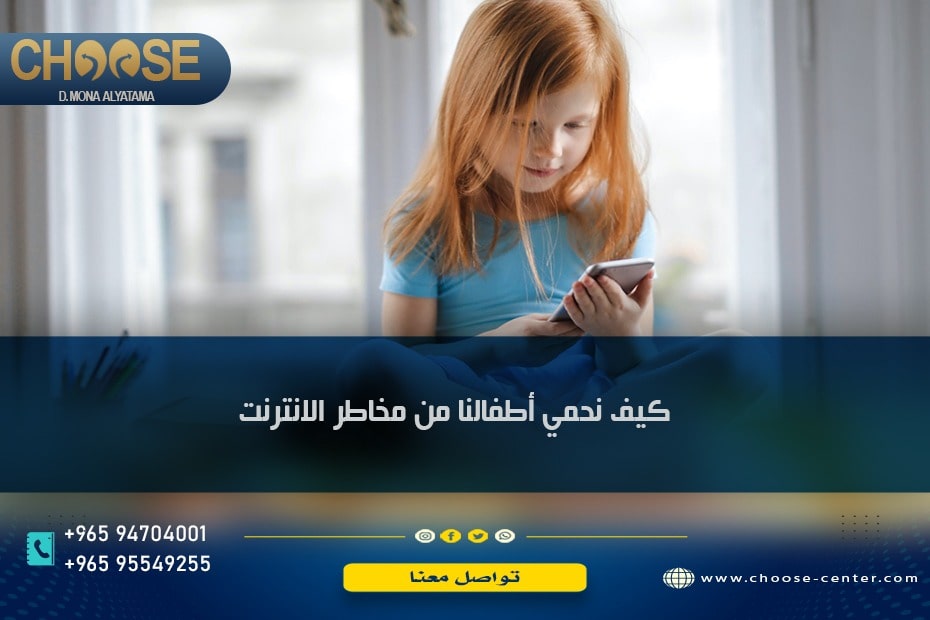 كيف نحمي أطفالنا من مخاطر الانترنت