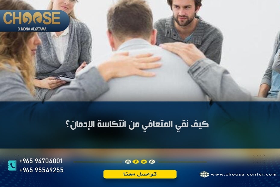 كيف نقي المتعافي من انتكاسة الإدمان