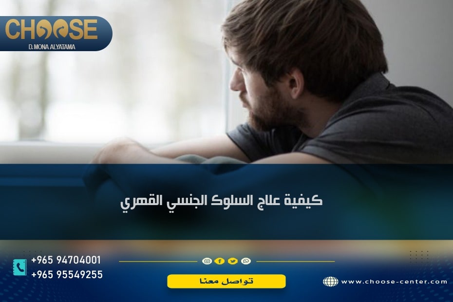 كيفية علاج السلوك الجنسي القهري