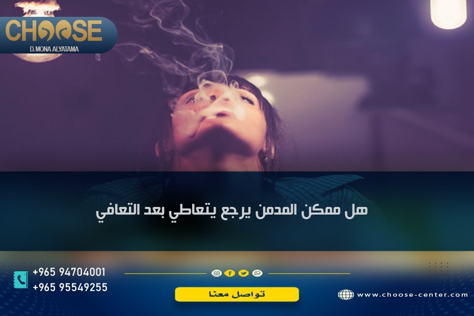 هل ممكن المدمن يرجع يتعاطى بعد التعافي