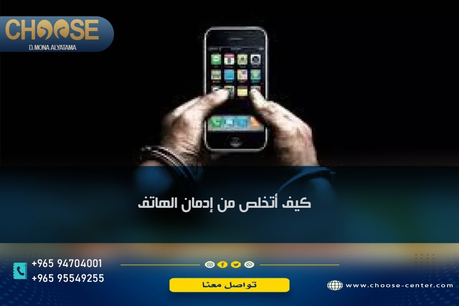 كيف أتخلص من إدمان الهاتف