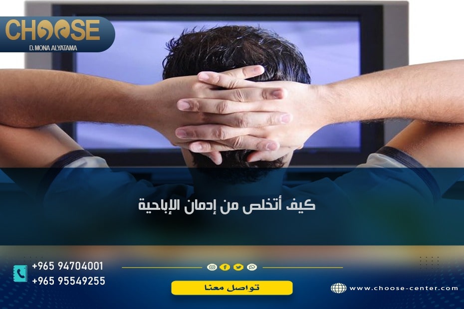 كيف أتخلص من إدمان الإباحية