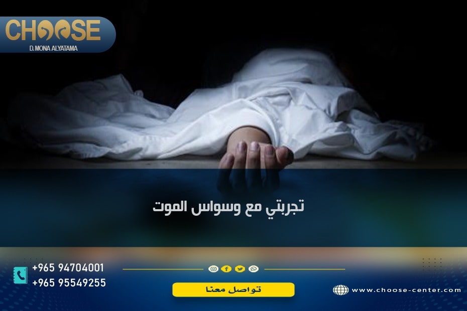 تجربتي مع وسواس الموت