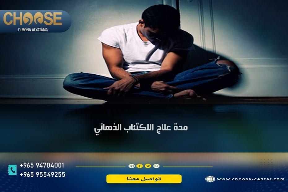 مدة علاج الاكتئاب الذهاني