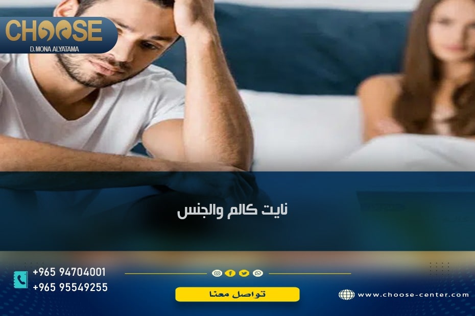 نايت كالم والجنس