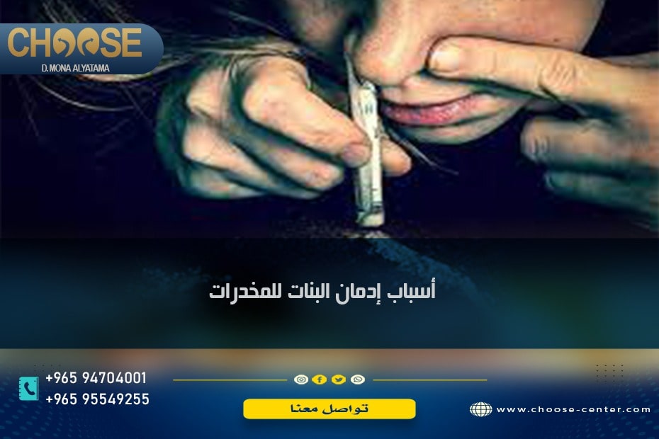 أسباب إدمان البنات للمخدرات