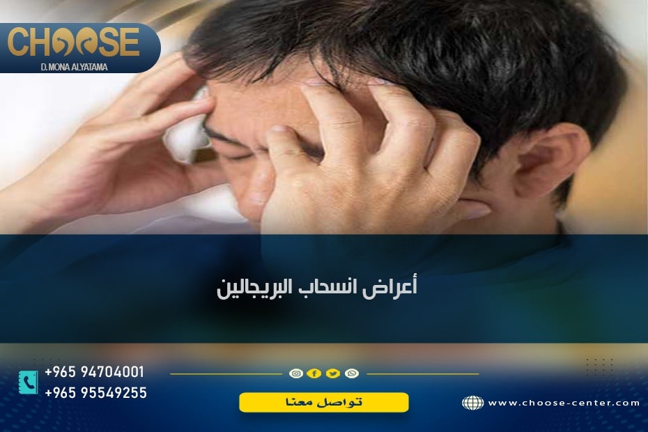 أعراض انسحاب بريجابالين