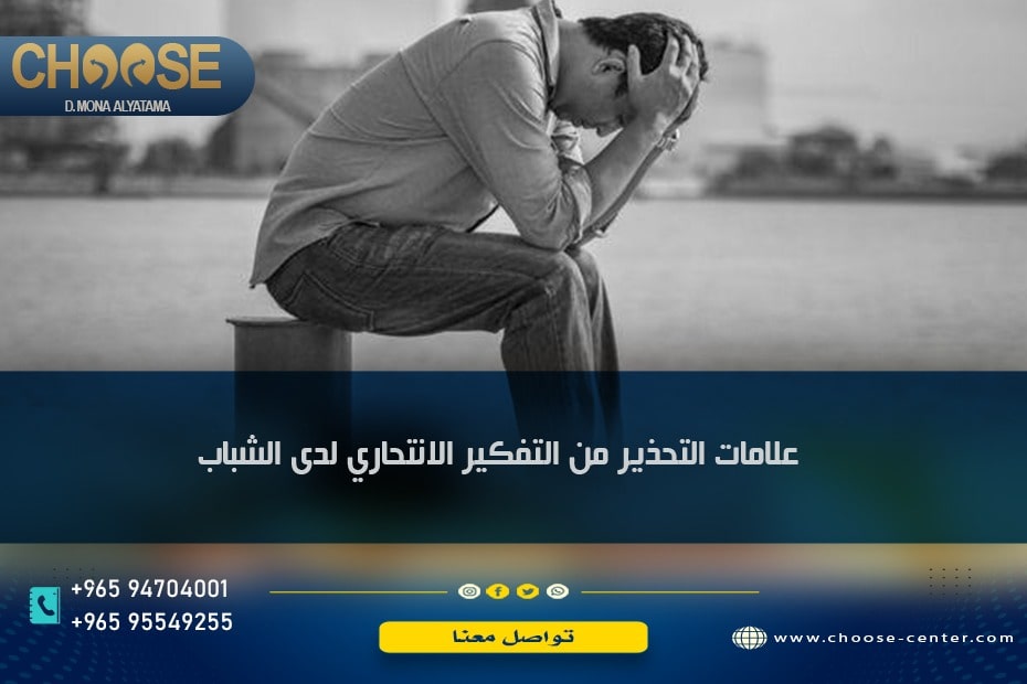 علامات التحذير من التفكير الانتحاري لدى الشباب