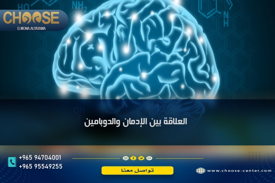 العلاقة بين الإدمان والدوبامين