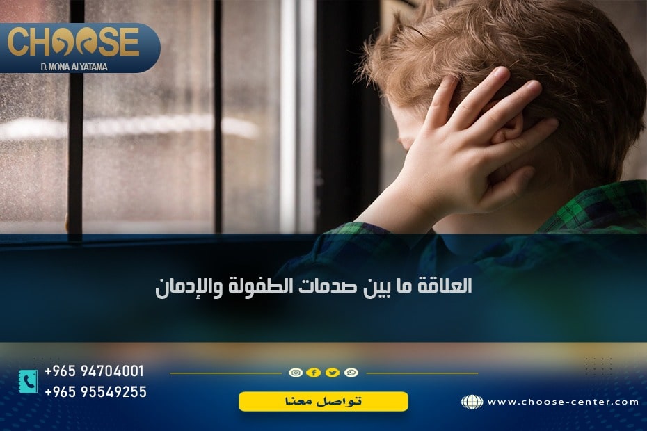 العلاقة ما بين صدمات الطفولة والإدمان