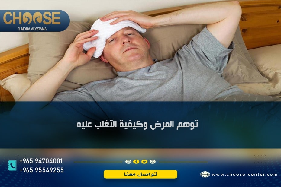 توهم المرض وكيفية التغلب عليه