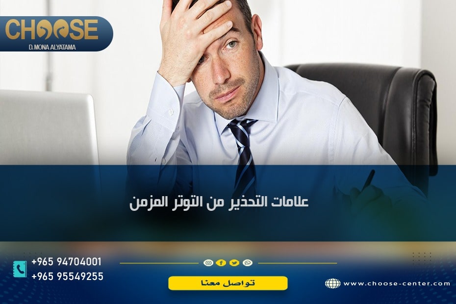 علامات التحذير من التوتر المزمن