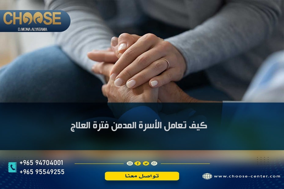 كيف تعامل الأسرة المدمن فترة العلاج