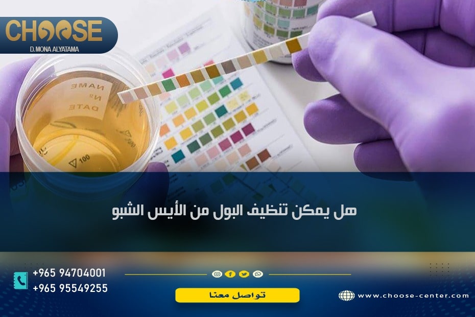 هل يمكن تنظيف البول من الآيس 