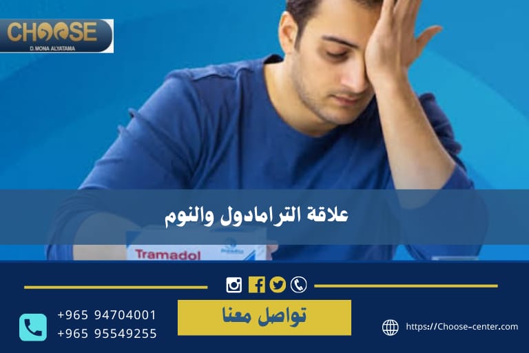 علاقة الترامادول و النوم