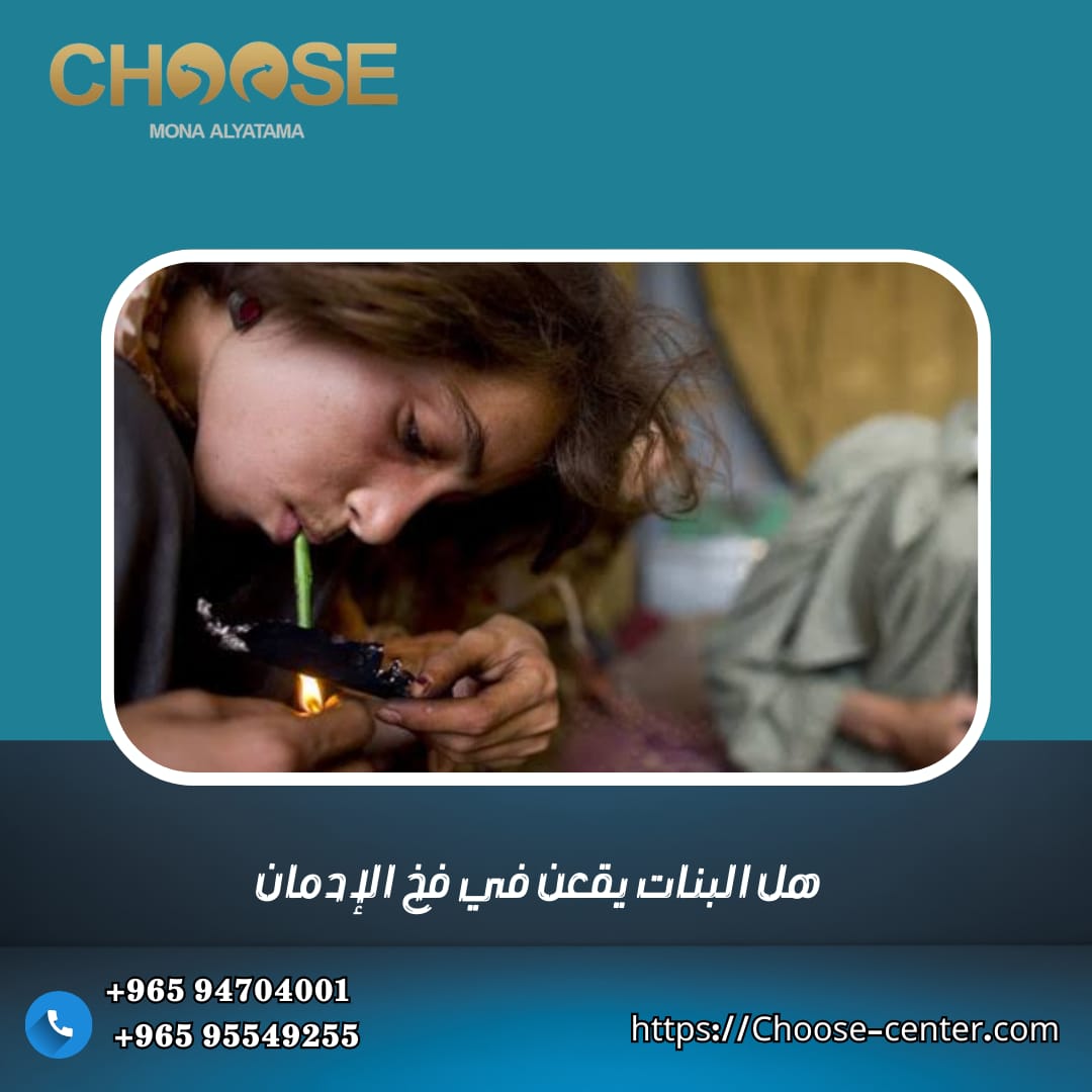 هل البنات يقعن في فخ الإدمان