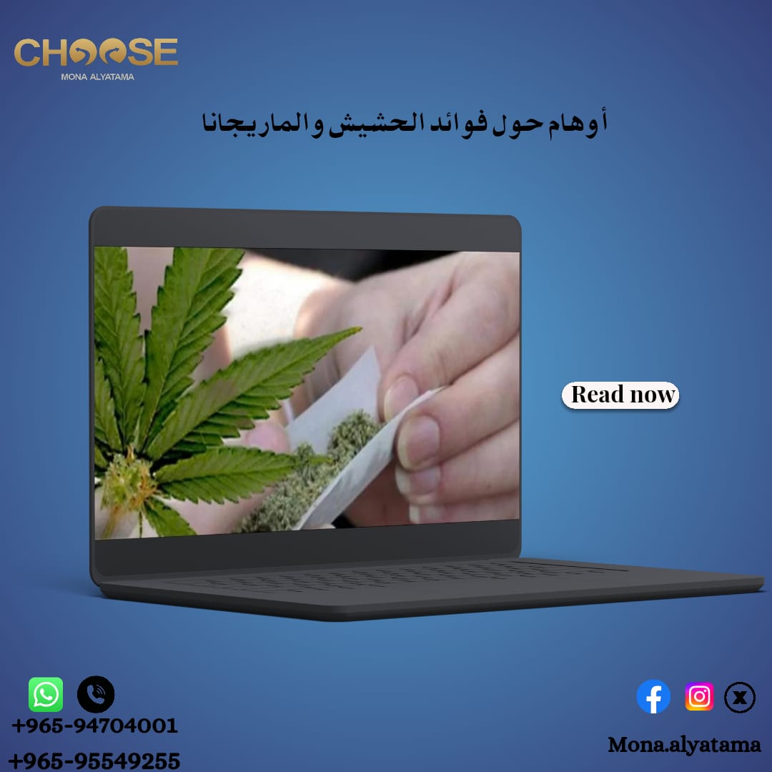 أوهام وأكاذيب حول فوائد الحشيش والماريجوانا