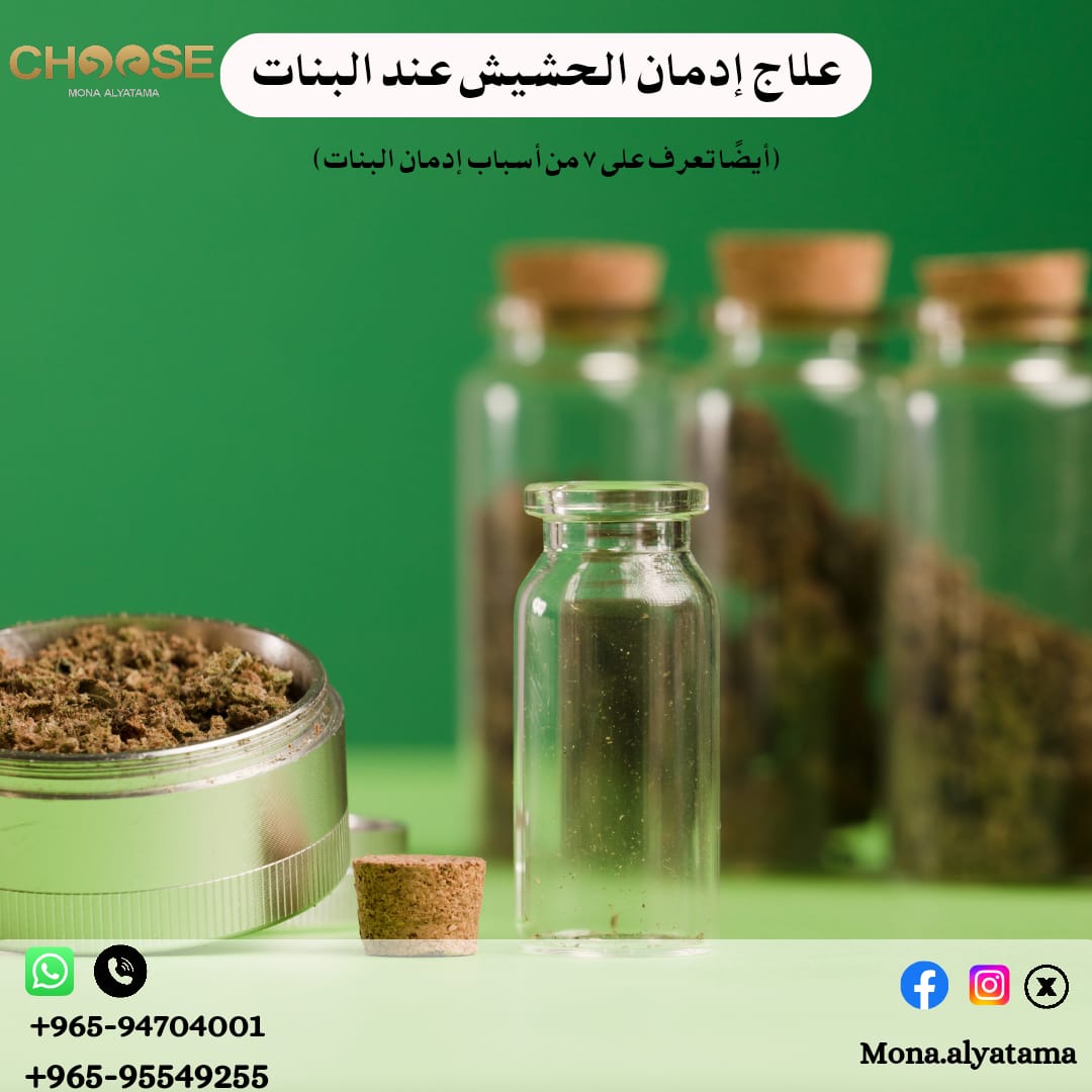علاج إدمان الحشيش عند البنات وتعرف على 7 من أسباب إدمان البنات
