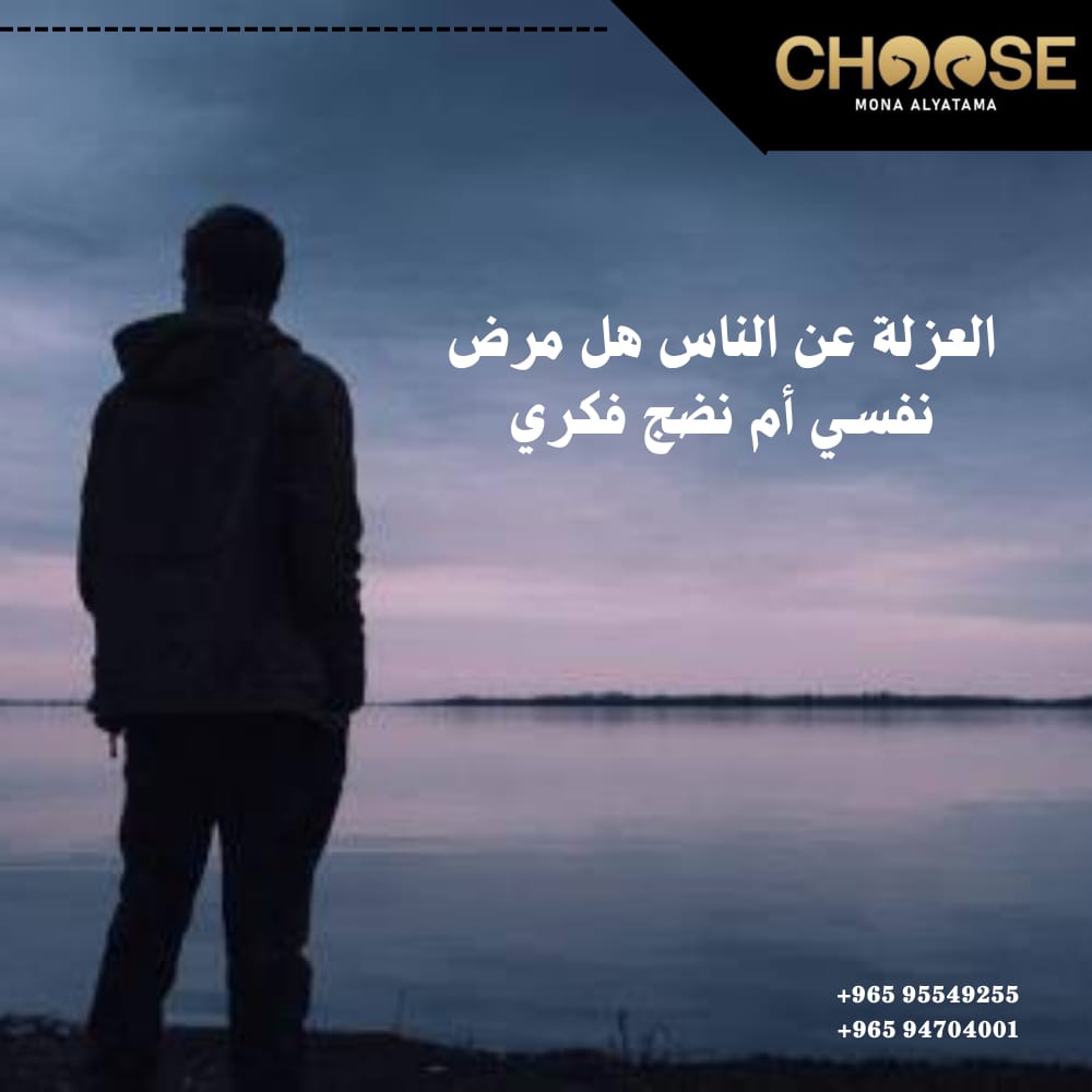 العزلة عن الناس هل مرض نفسي أم نضج فكري