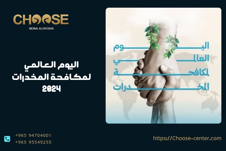 اليوم العالمي لمكافحة المخدرات 2024