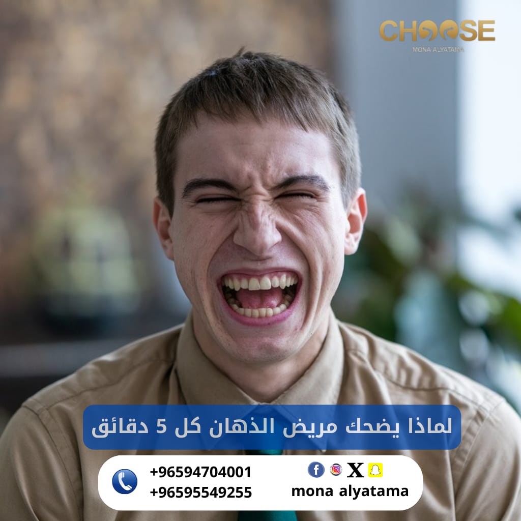 لماذا يضحك مريض الذهان