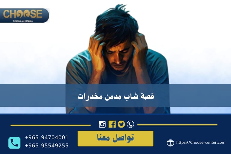 قصة شاب مدمن مخدرات