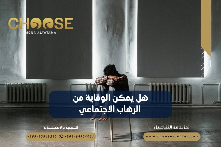 هل يمكن الوقاية من الرهاب الاجتماعي