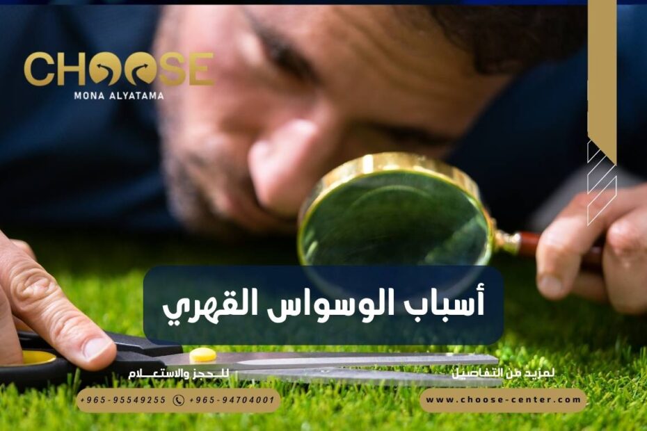 أسباب الوسواس القهري