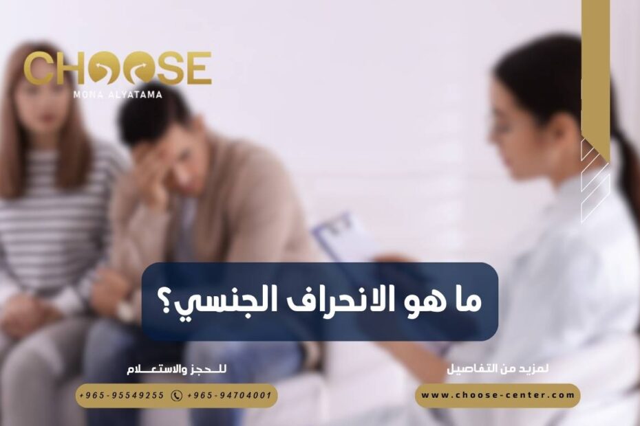 ما هو الانحراف الجنسي؟