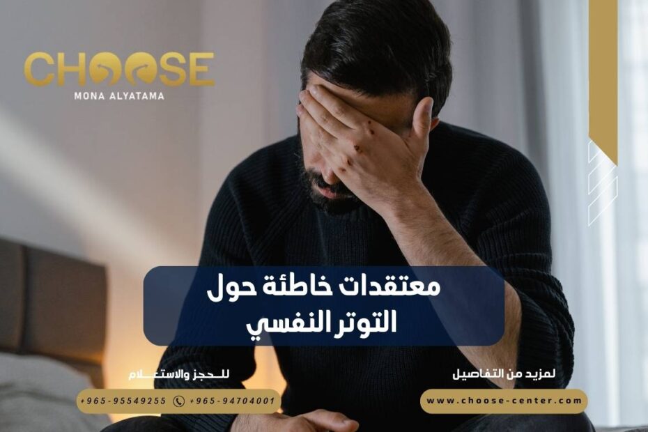 معتقدات خاطئة حول التوتر النفسي