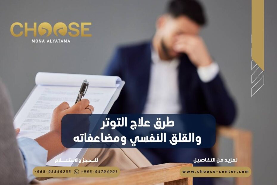 طرق علاج التوتر والقلق النفسي ومضاعفاته
