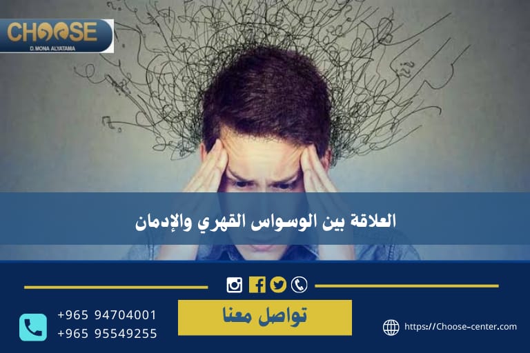 العلاقة بين الوسواس القهري والإدمان