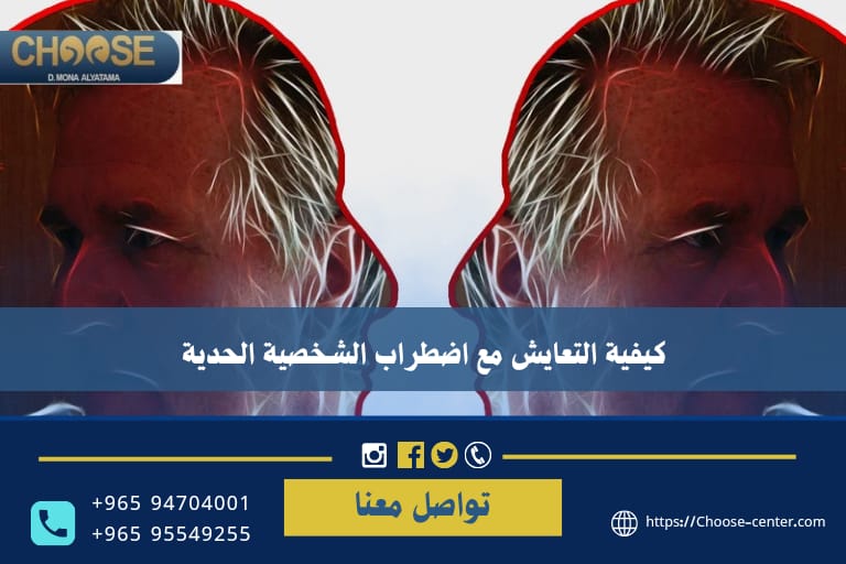 اضطراب الشخصية الحدية