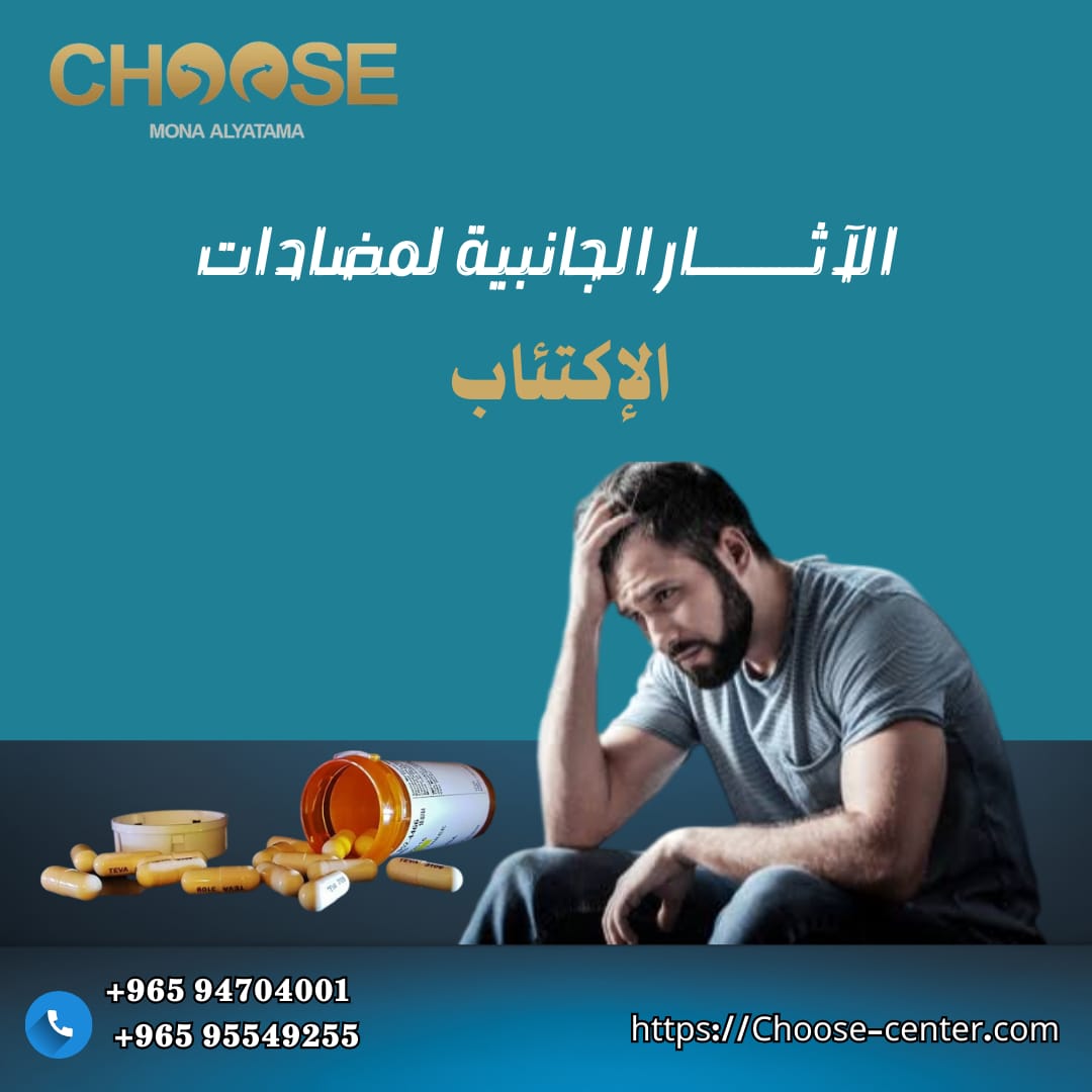 الآثار الجانية لمضادات الإكتئاب