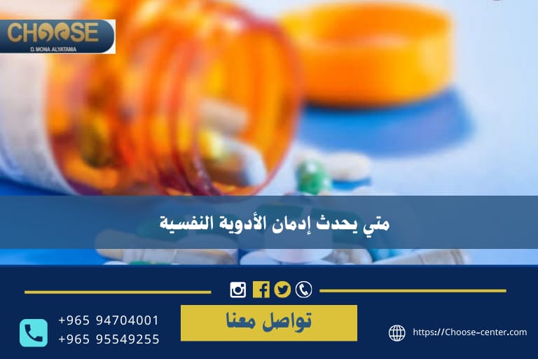 متى يحدث إدمان الأدوية النفسية؟