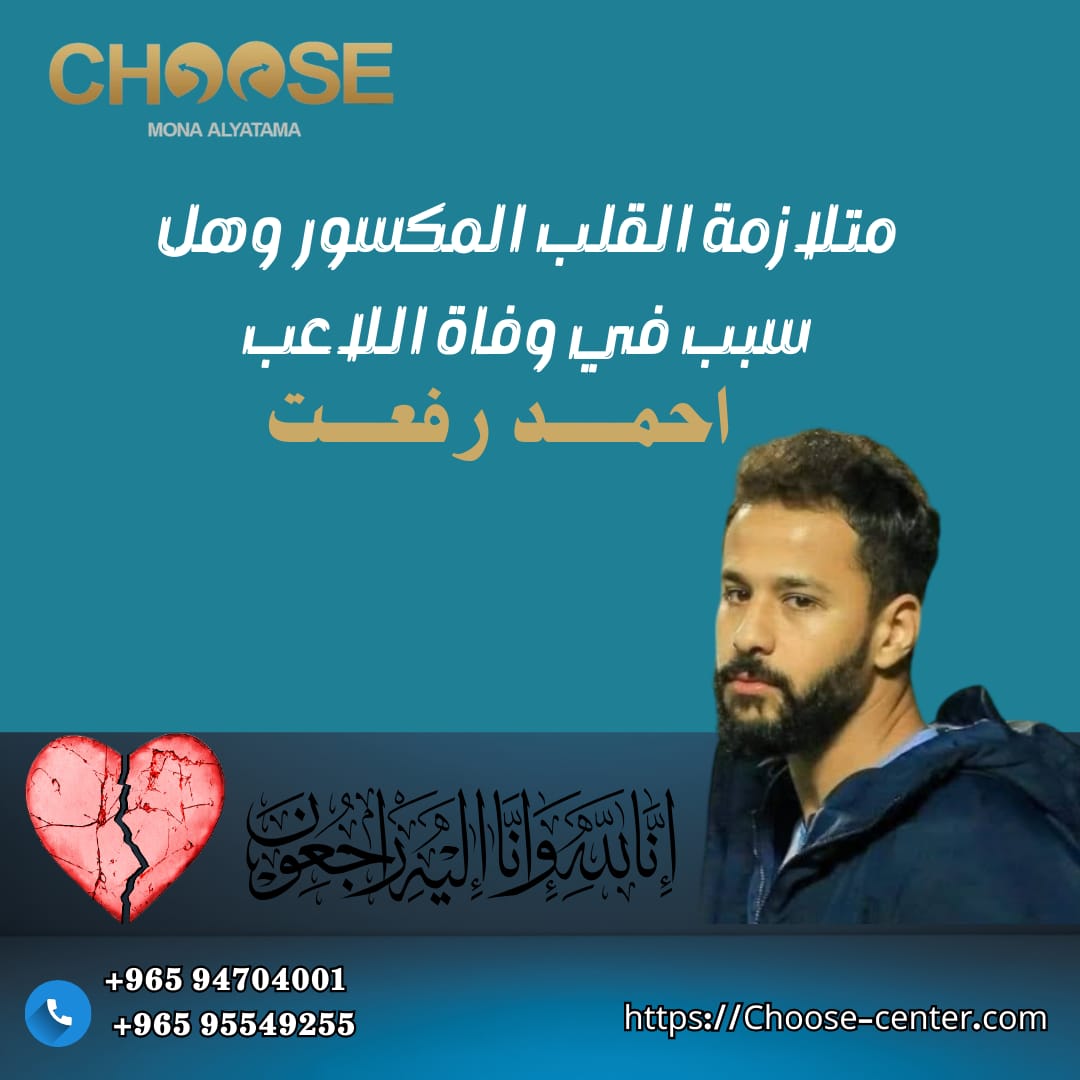 موت اللاعب أحمد رفعت