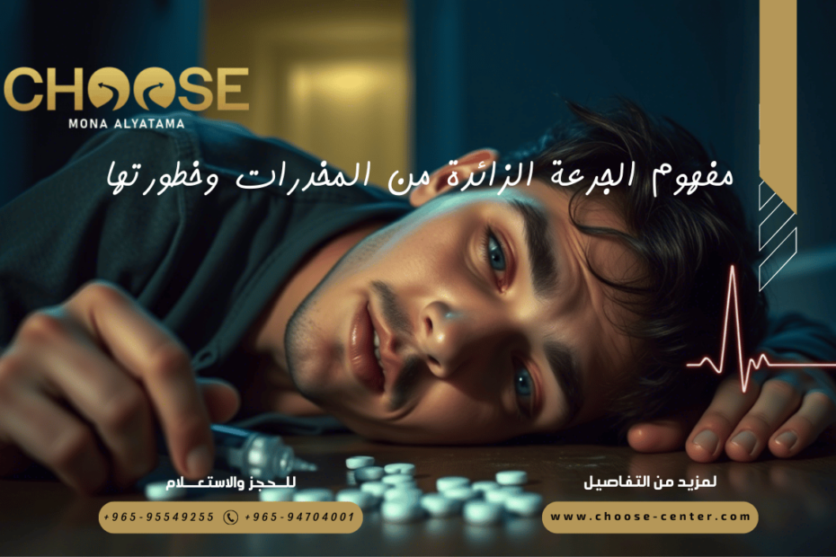مفهوم الجرعة الزائدة من المخدرات وخطورتها