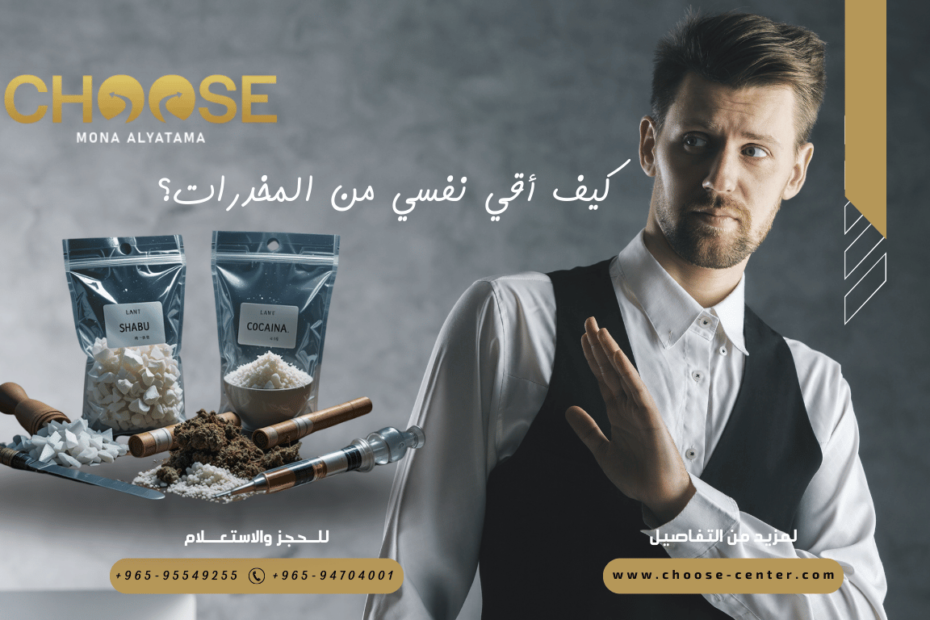 كيف أقي نفسي من المخدرات ودور الأسرة في محاربة الإدمان